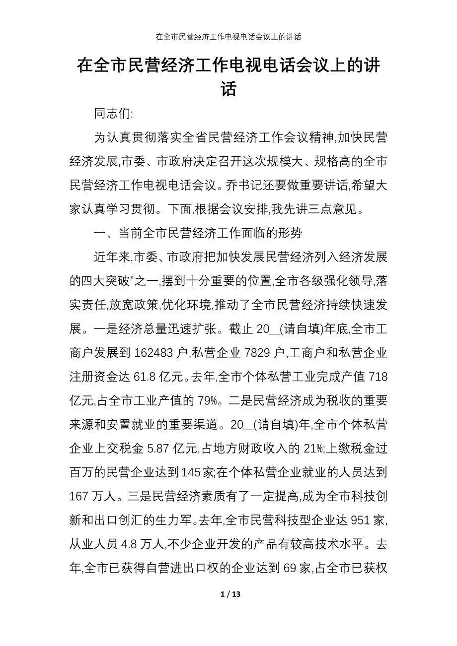 2021在全市民营经济工作电视电话会议上的讲话_第1页