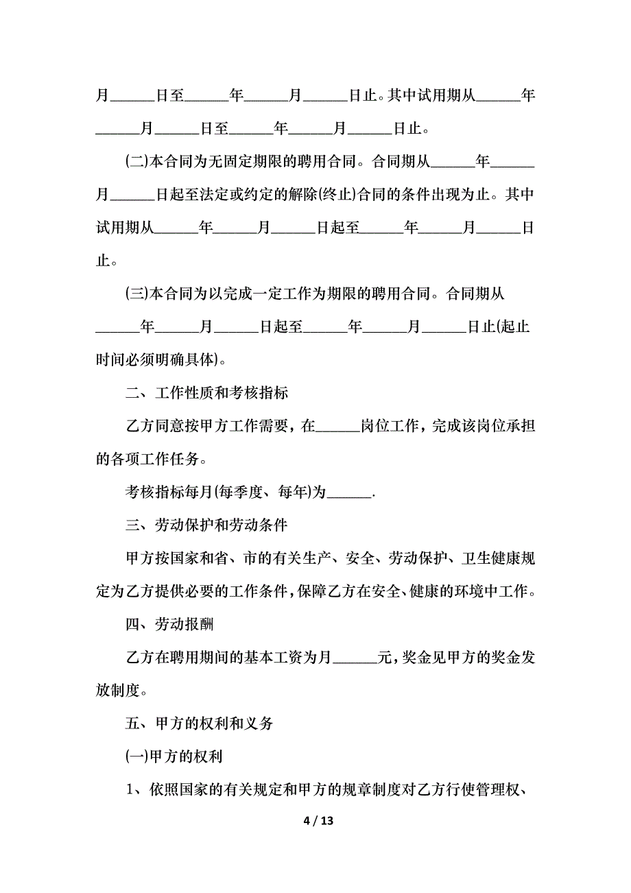 2021最新的聘用合同简单范本_第4页