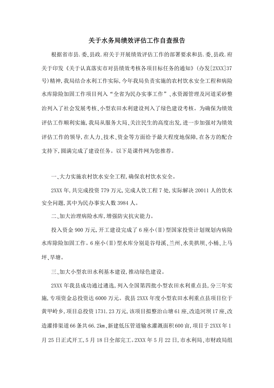 关于水务局绩效评估工作自查报告_第1页