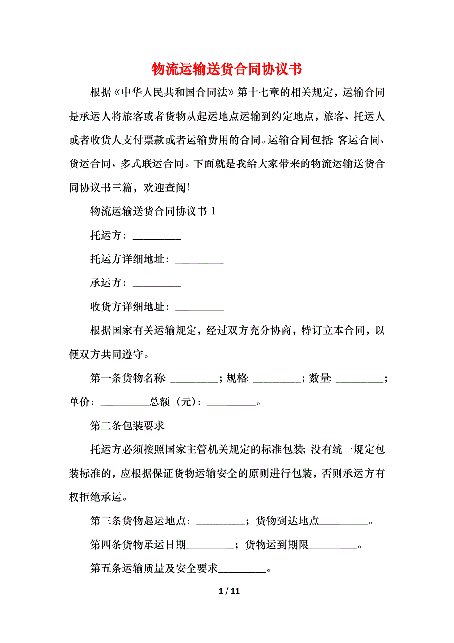 2021物流运输送货合同协议书_第1页