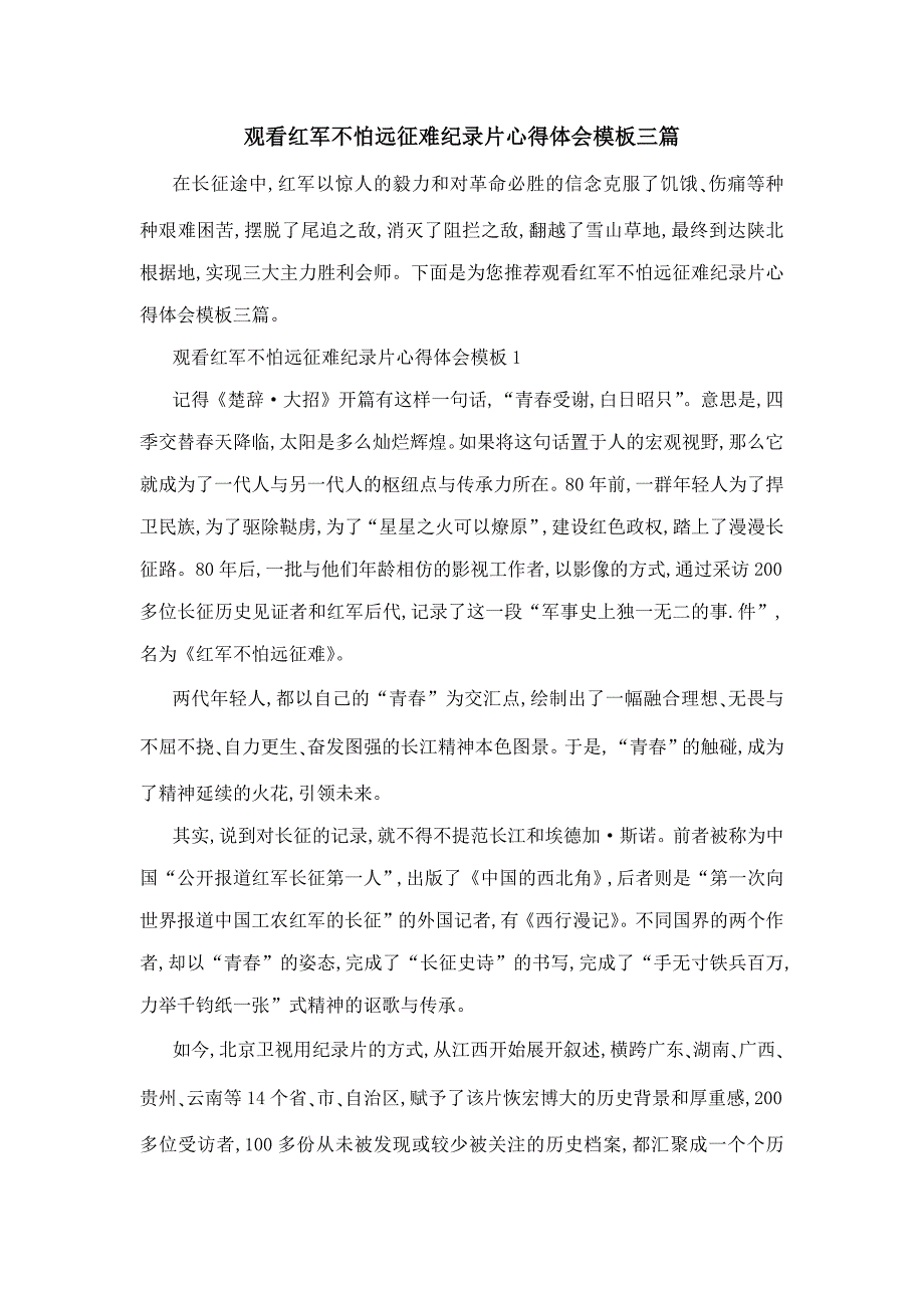 观看红军不怕远征难纪录片心得体会模板三篇_第1页