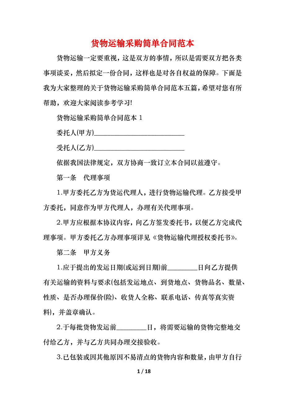 2021货物运输采购简单合同范本_第1页