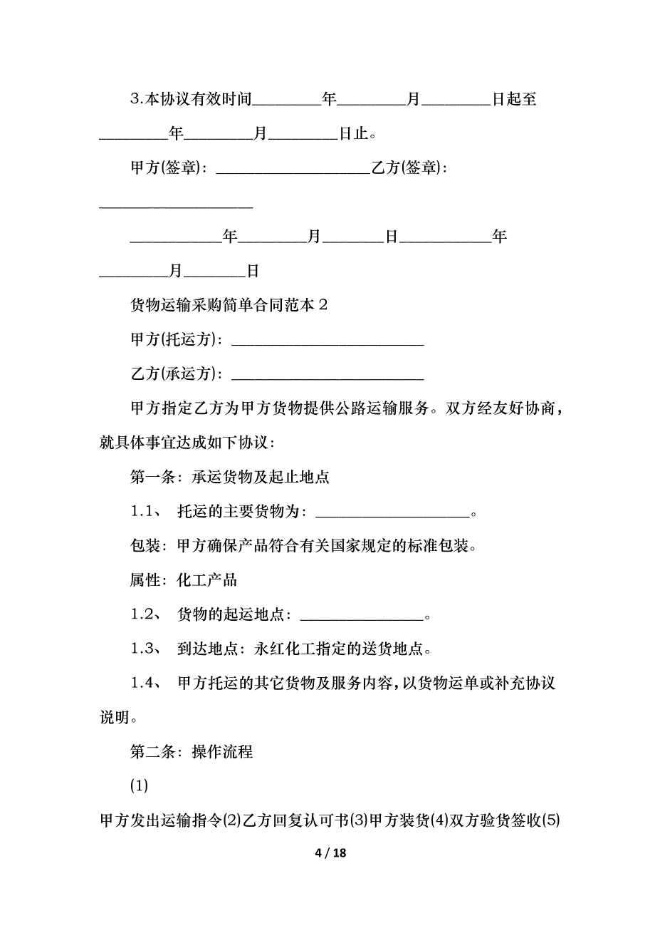 2021货物运输采购简单合同范本_第4页