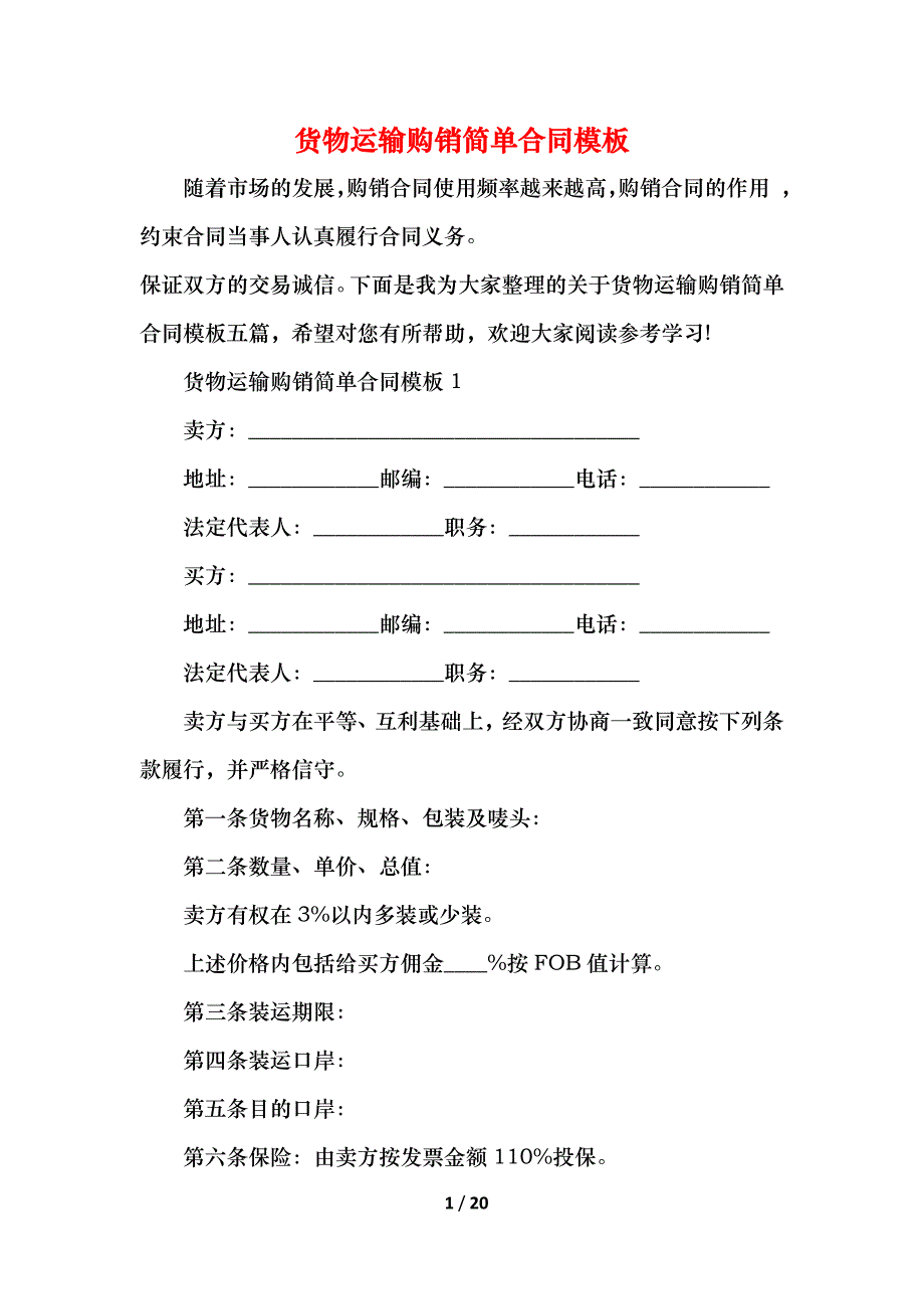 2021货物运输购销简单合同模板_第1页