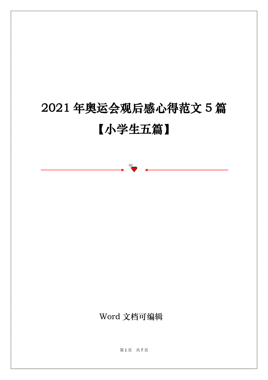 2021年奥运会观后感心得范文5篇【小学生五篇】_第1页