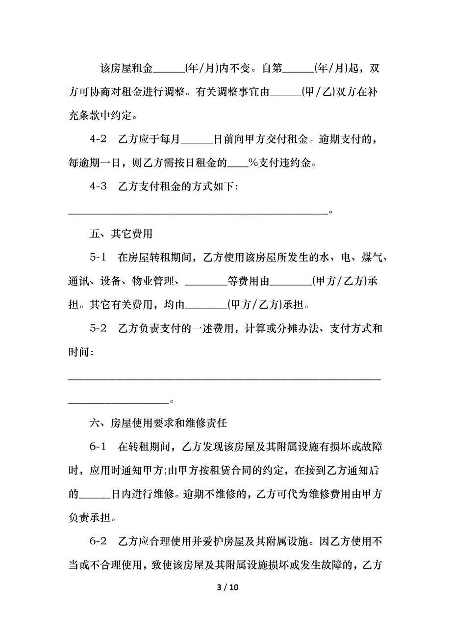 2021房屋转租合同范本_第3页