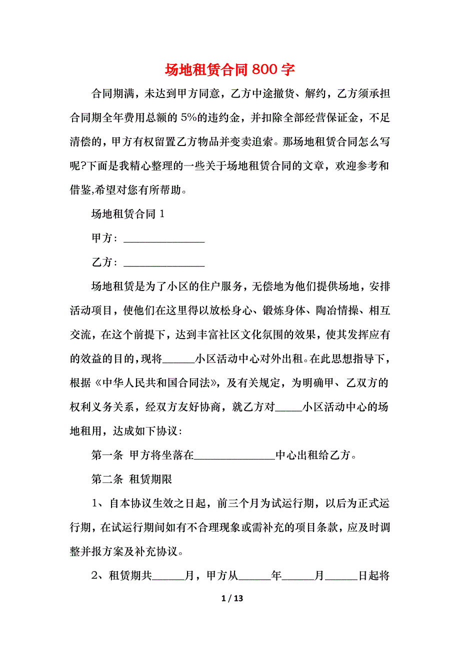 2021场地租赁合同800字_第1页