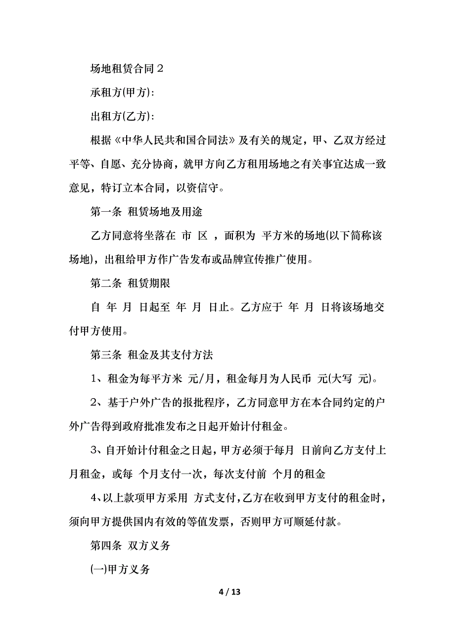 2021场地租赁合同800字_第4页