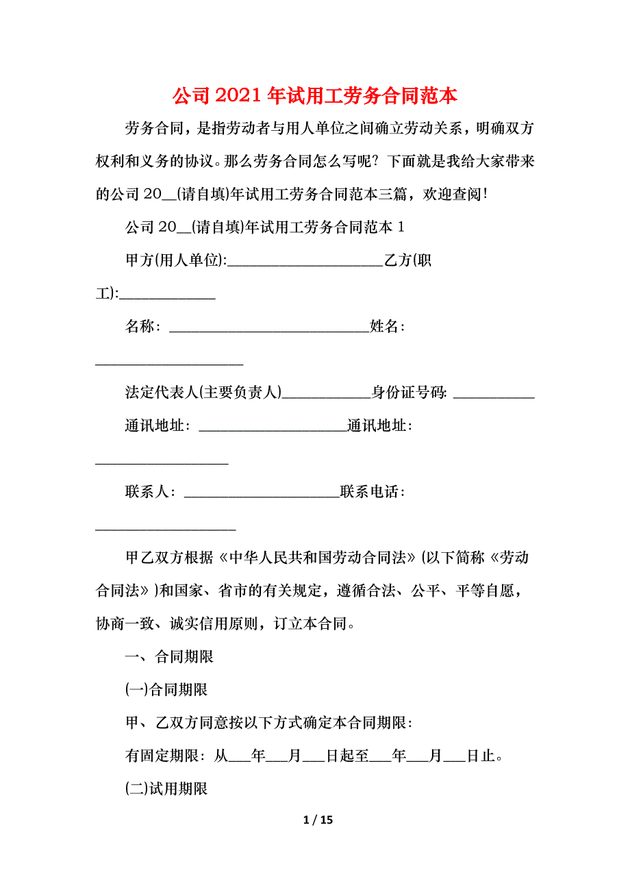 2021公司试用工劳务合同范本(1)_第1页