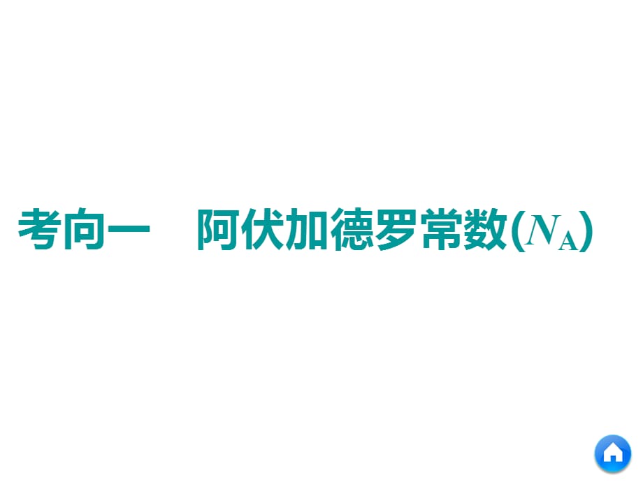 2019高考人教版化学选择题命题区间2 物质的量_第4页