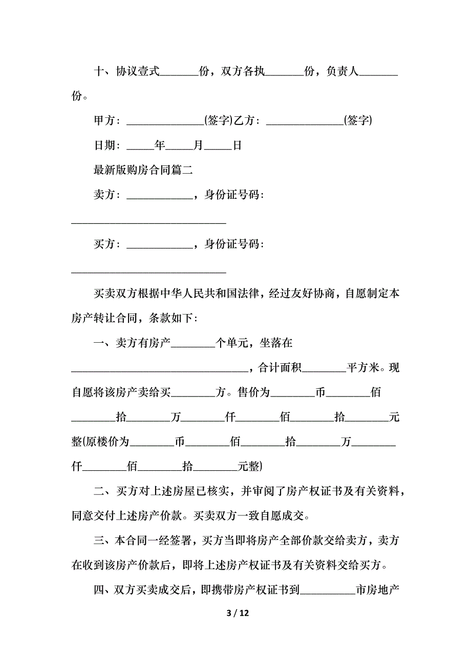 2021最新版购房合同标准范本_第3页