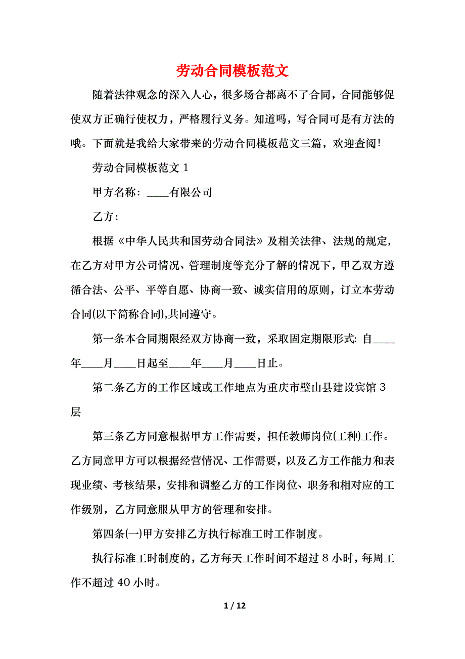 2021劳动合同模板范文_第1页