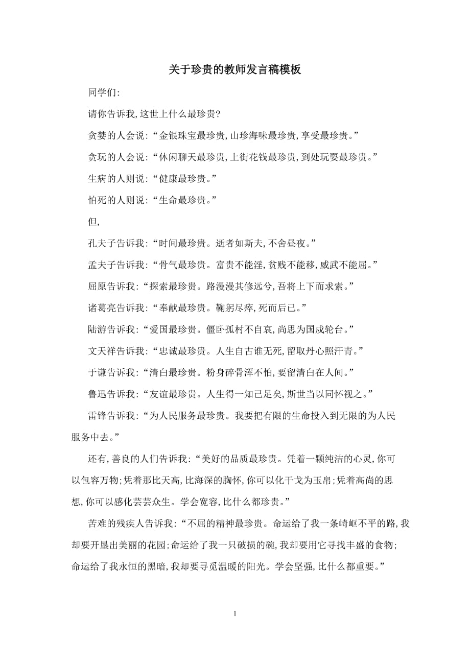 关于珍贵的教师发言稿模板_第1页