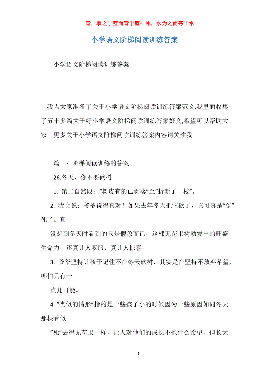 小学语文阶梯阅读训练答案_第1页