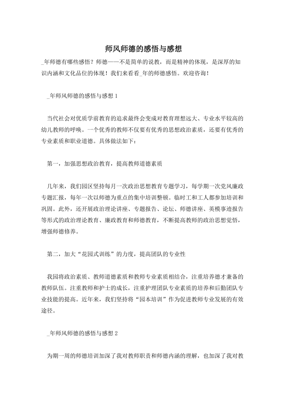 师风师德的感悟与感想_第1页