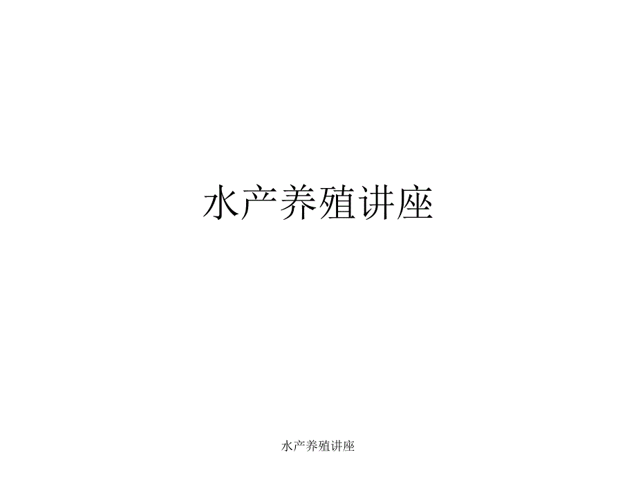 水产养殖讲座(经典实用)_第1页