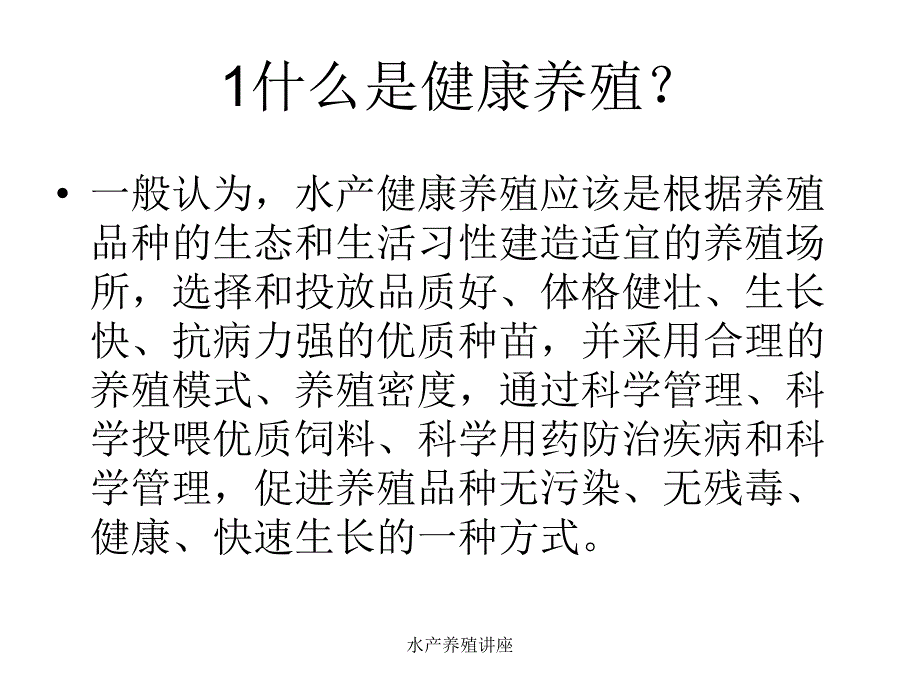 水产养殖讲座(经典实用)_第2页