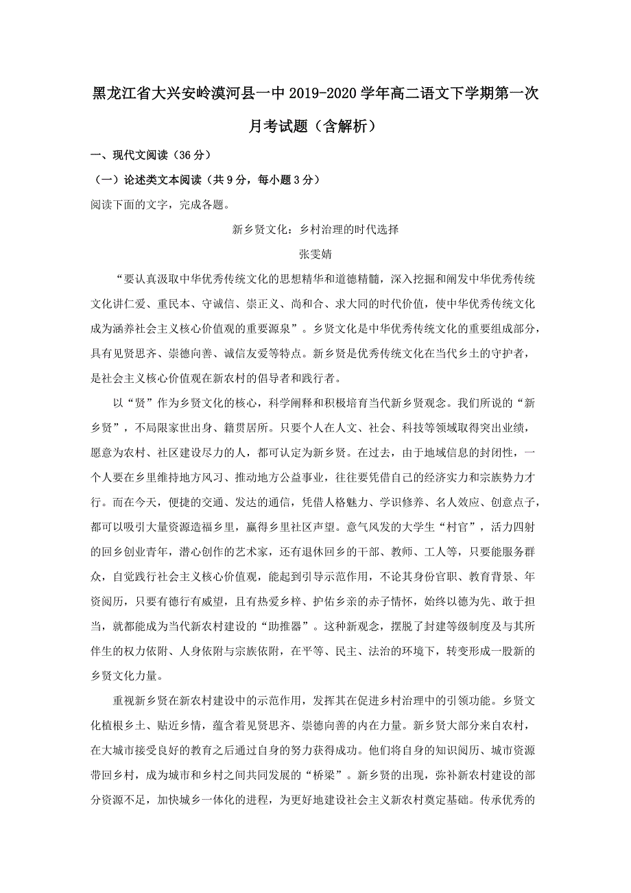 黑龙江省大兴安岭漠河县一中2019-2020学年高二语文下学期第一次月考试题（含解析）_第1页