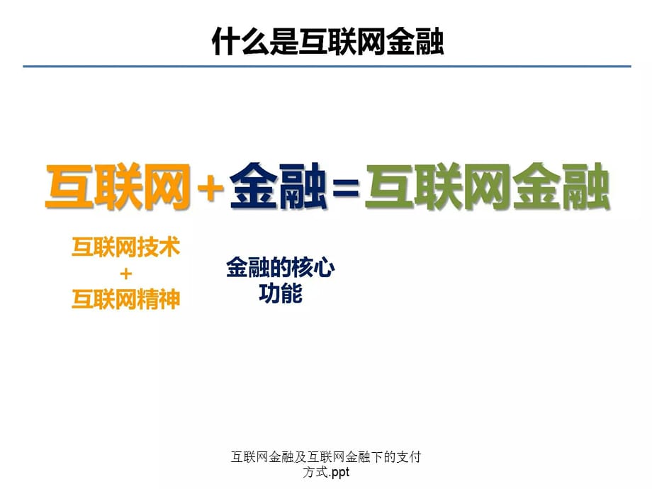 互联网金融及互联网金融下的支付方式.ppt(经典实用)_第2页