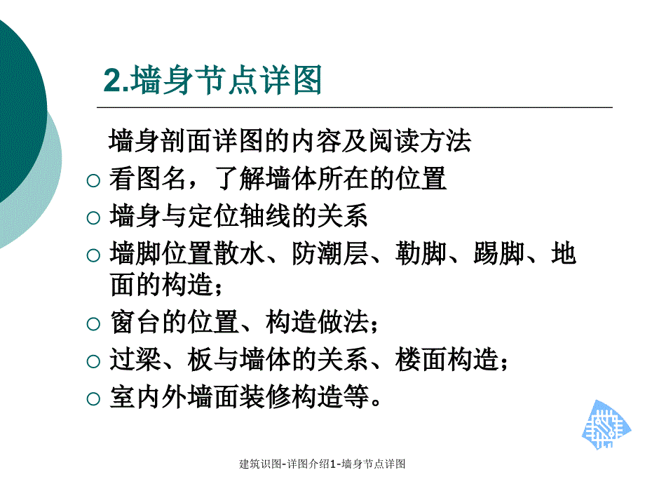 建筑识图-详图介绍1-墙身节点详图(经典实用)_第2页