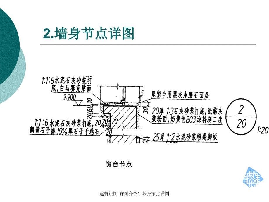 建筑识图-详图介绍1-墙身节点详图(经典实用)_第5页