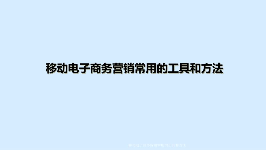 移动电子商务营销常用的工具和方法(经典实用)_第1页