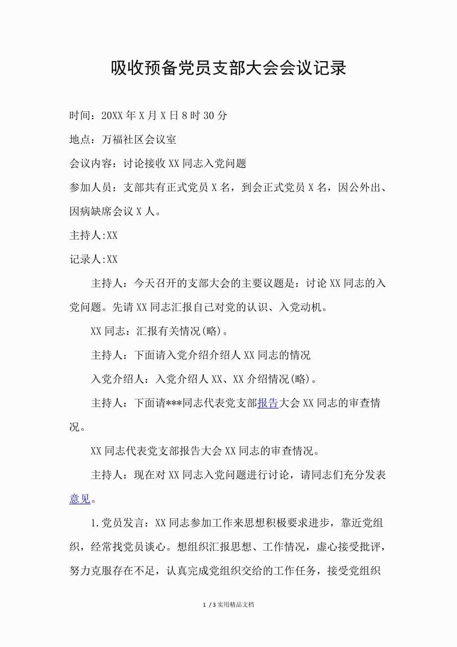 吸收预备党员支部大会会议记录(经典实用)_第1页