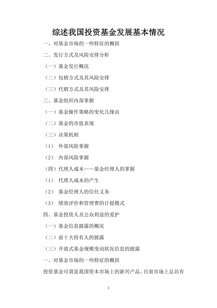 综述我国投资基金发展基本情况_第1页