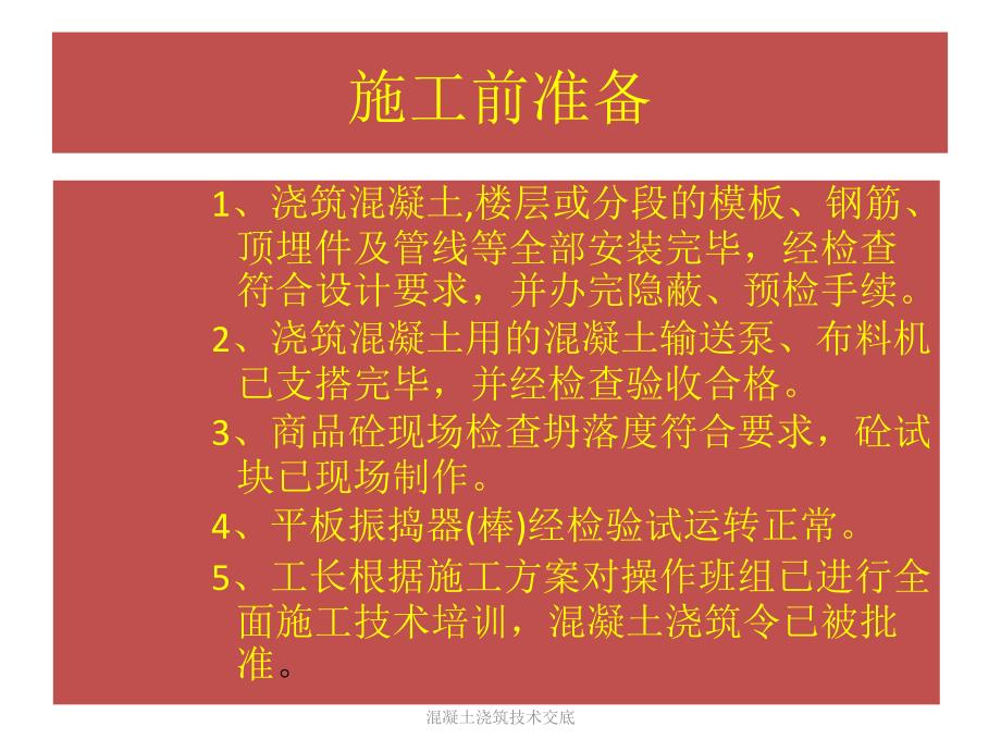 混凝土浇筑技术交底(经典实用)_第3页