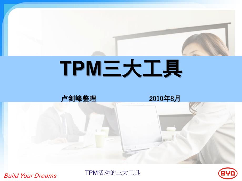 TPM活动的三大工具(经典实用)_第1页