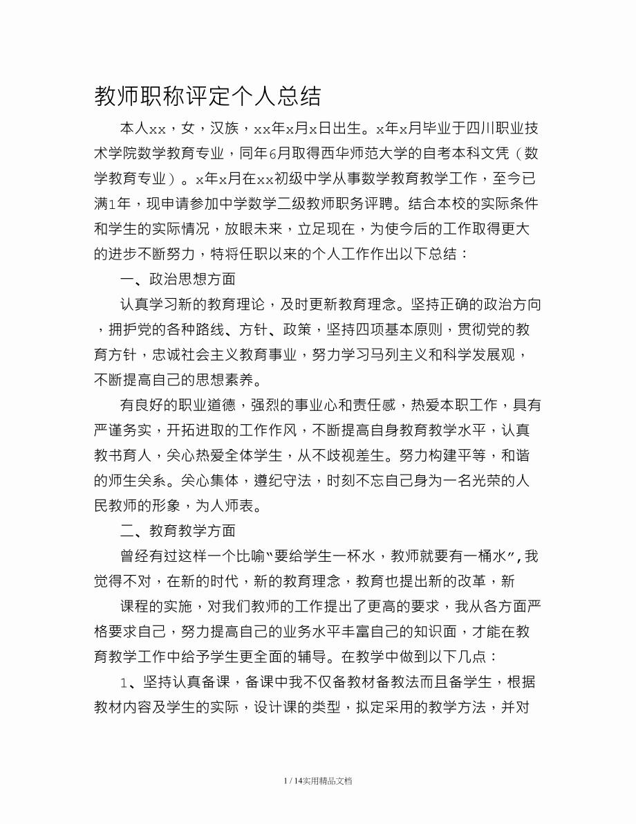 教师初级职称个人工作总结(经典实用)_第1页