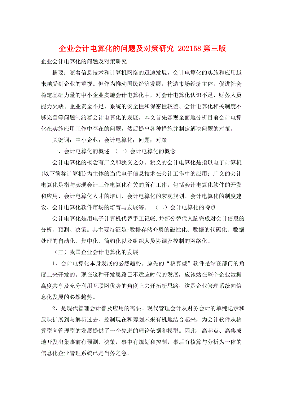 企业会计电算化的问题及对策研究 202158第三版_第1页