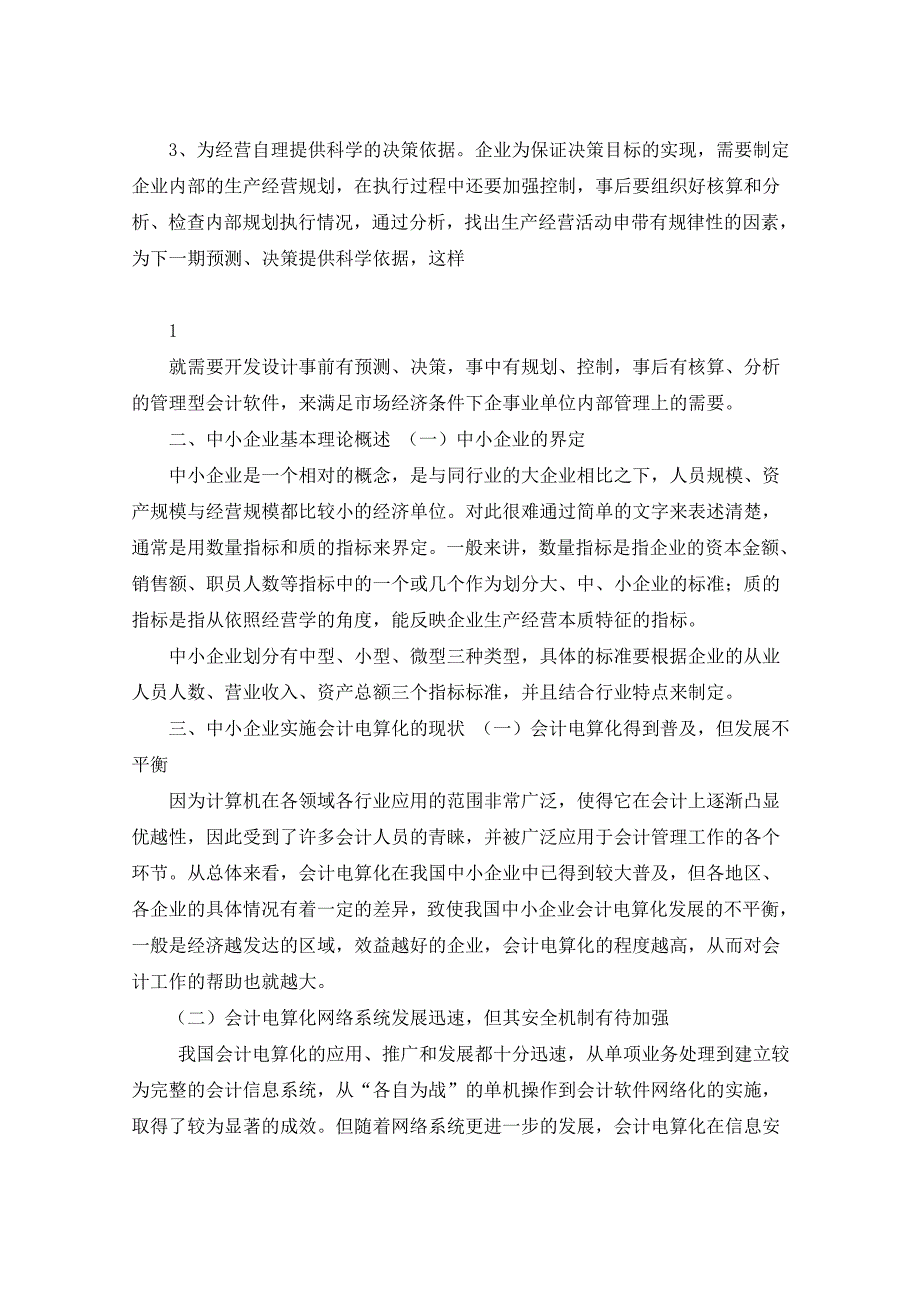 企业会计电算化的问题及对策研究 202158第三版_第2页