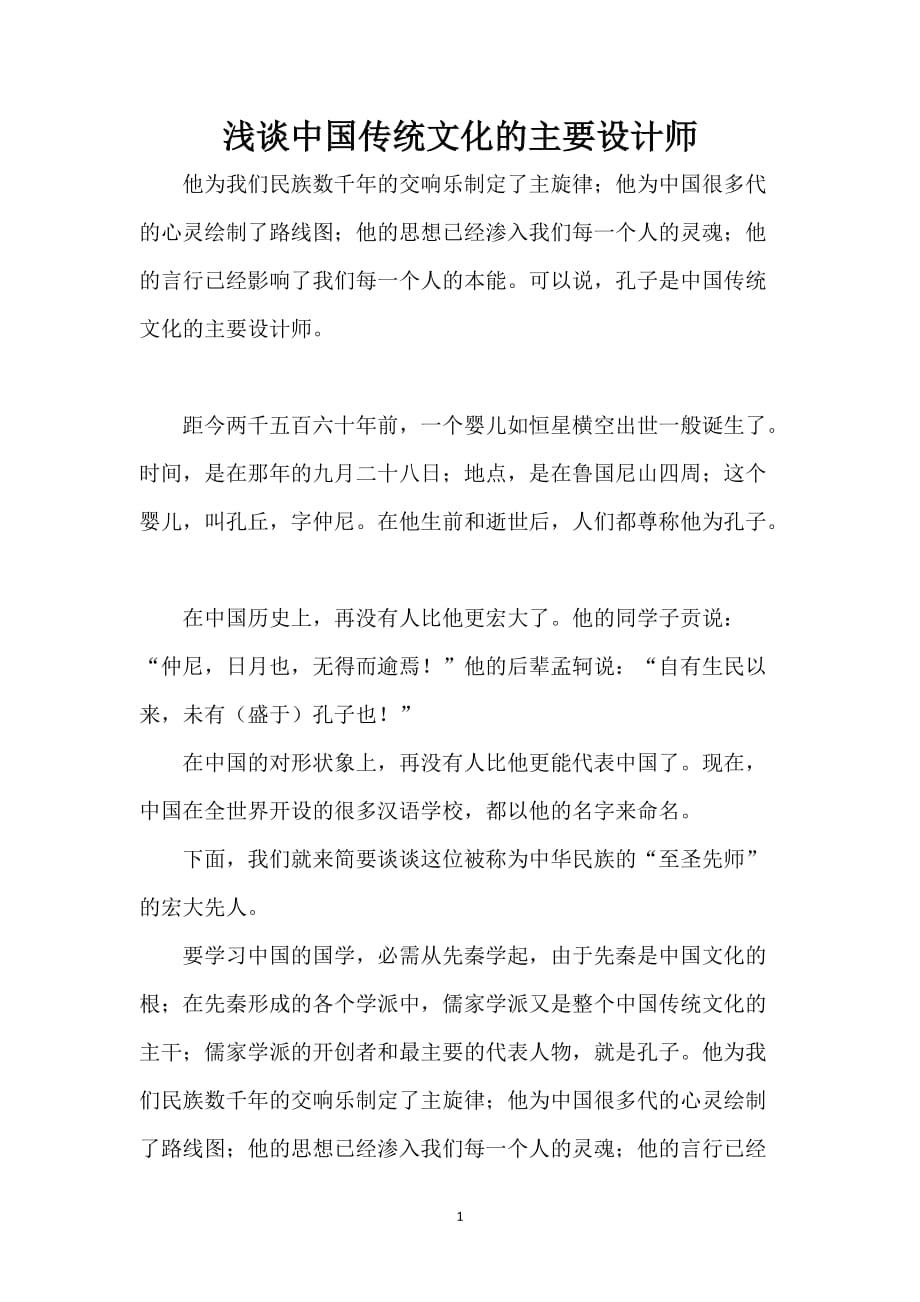 浅谈中国传统文化的主要设计师_第1页