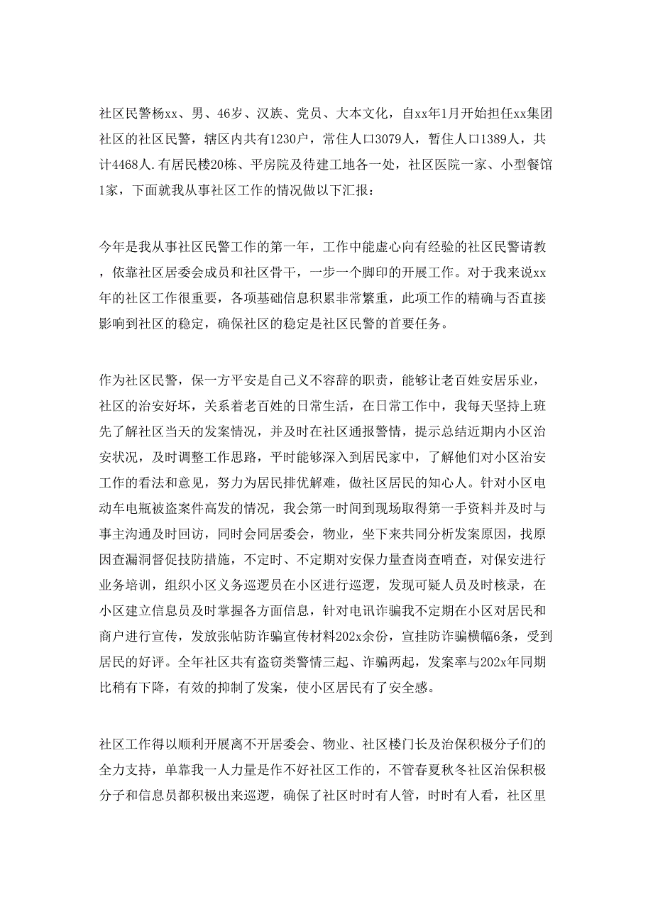 社区民警202X年度述职述廉报告(精选多篇)_第3页