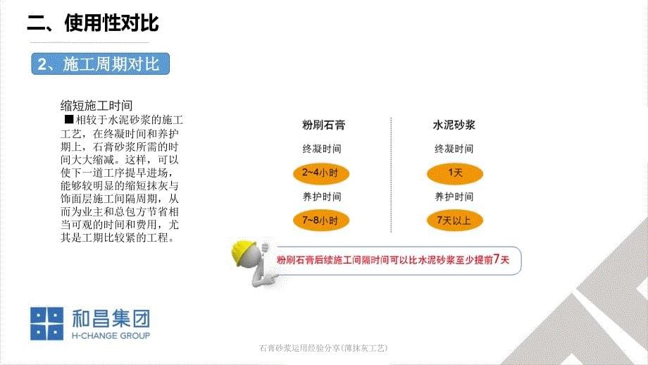 石膏砂浆运用经验分享(薄抹灰工艺)(经典实用)_第5页