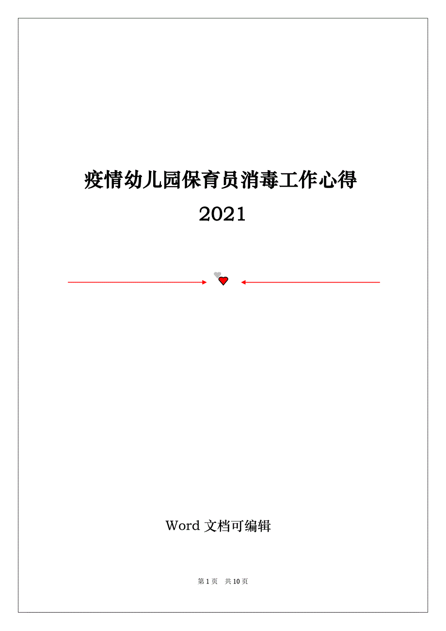 疫情幼儿园保育员消毒工作心得2021_第1页