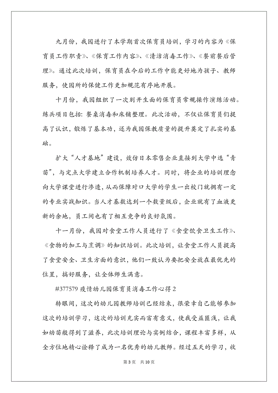 疫情幼儿园保育员消毒工作心得2021_第3页