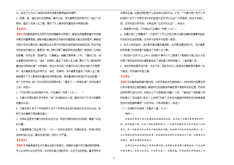 高一上册2020-2021学年必修上册第八单元双基训练金卷语文（一）教师版_第2页