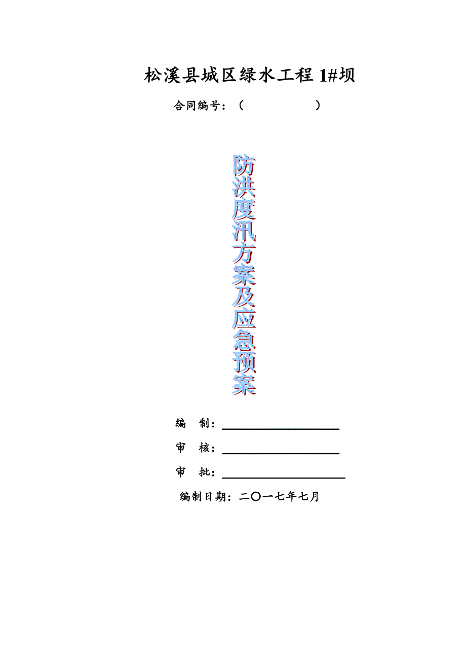 绿水工程防洪度汛应急方案_第1页