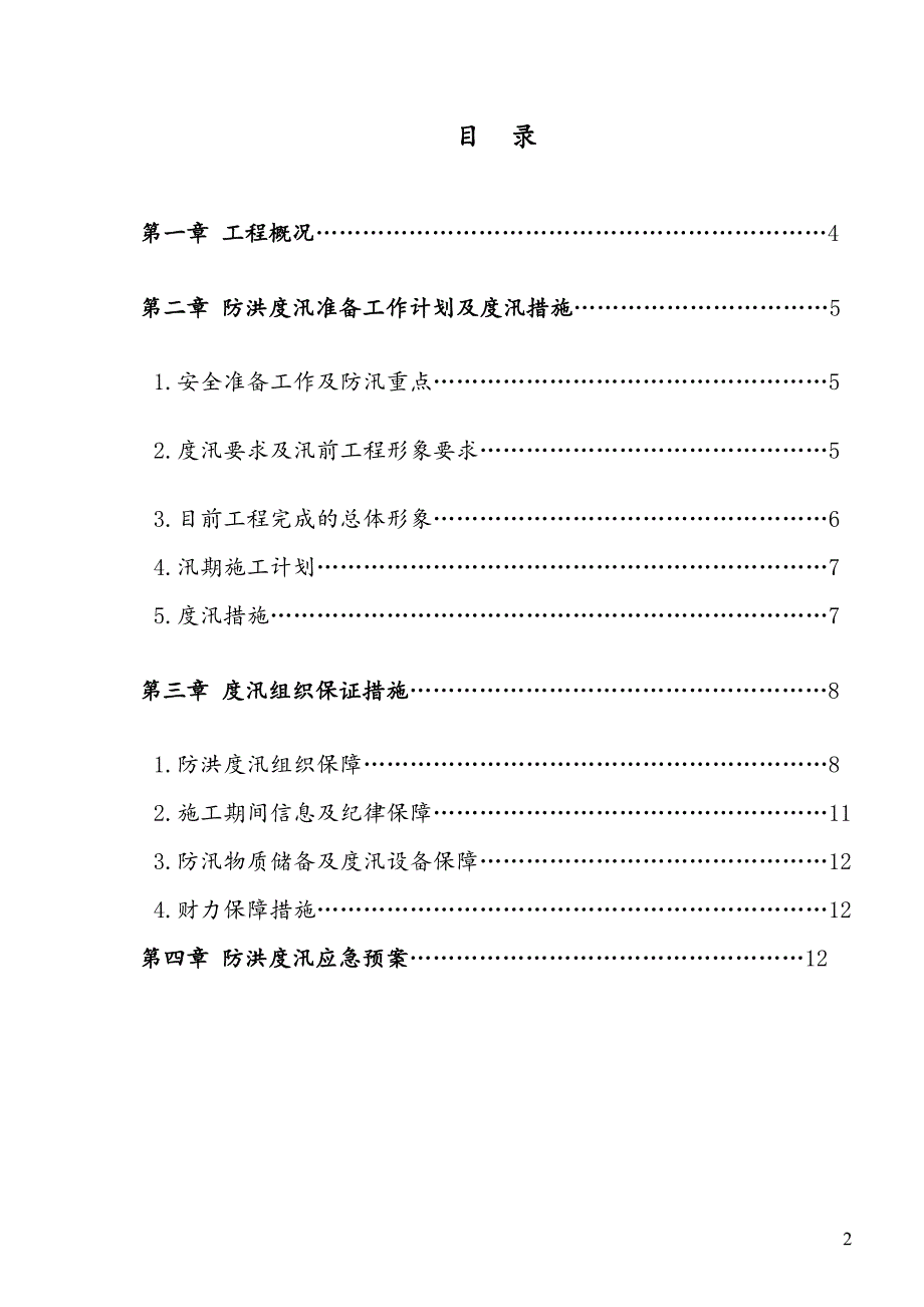 绿水工程防洪度汛应急方案_第2页