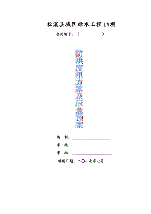 绿水工程防洪度汛应急方案