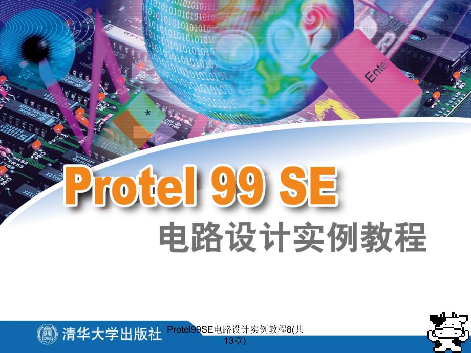 Protel99SE电路设计实例教程8(共13章)(经典实用)_第1页