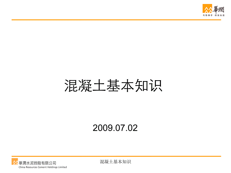 混凝土基本知识(经典实用)_第1页