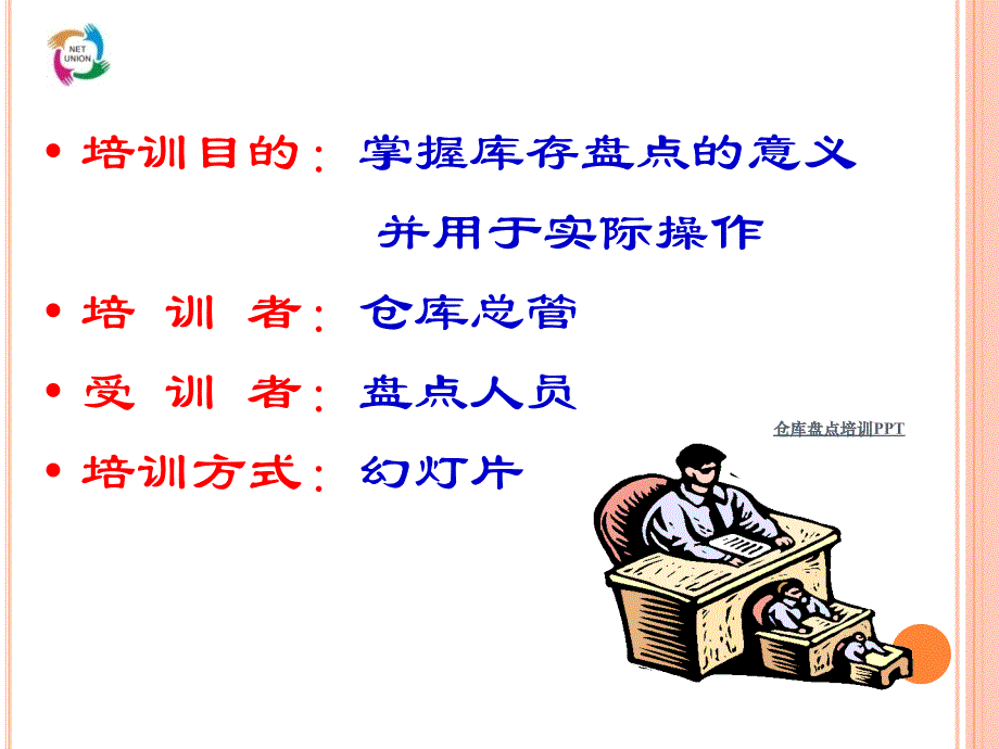 仓库盘点培训PPT(经典实用)_第3页