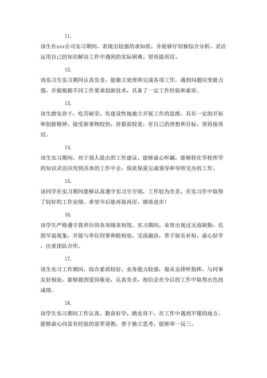 带教老师对实习生评语_第5页