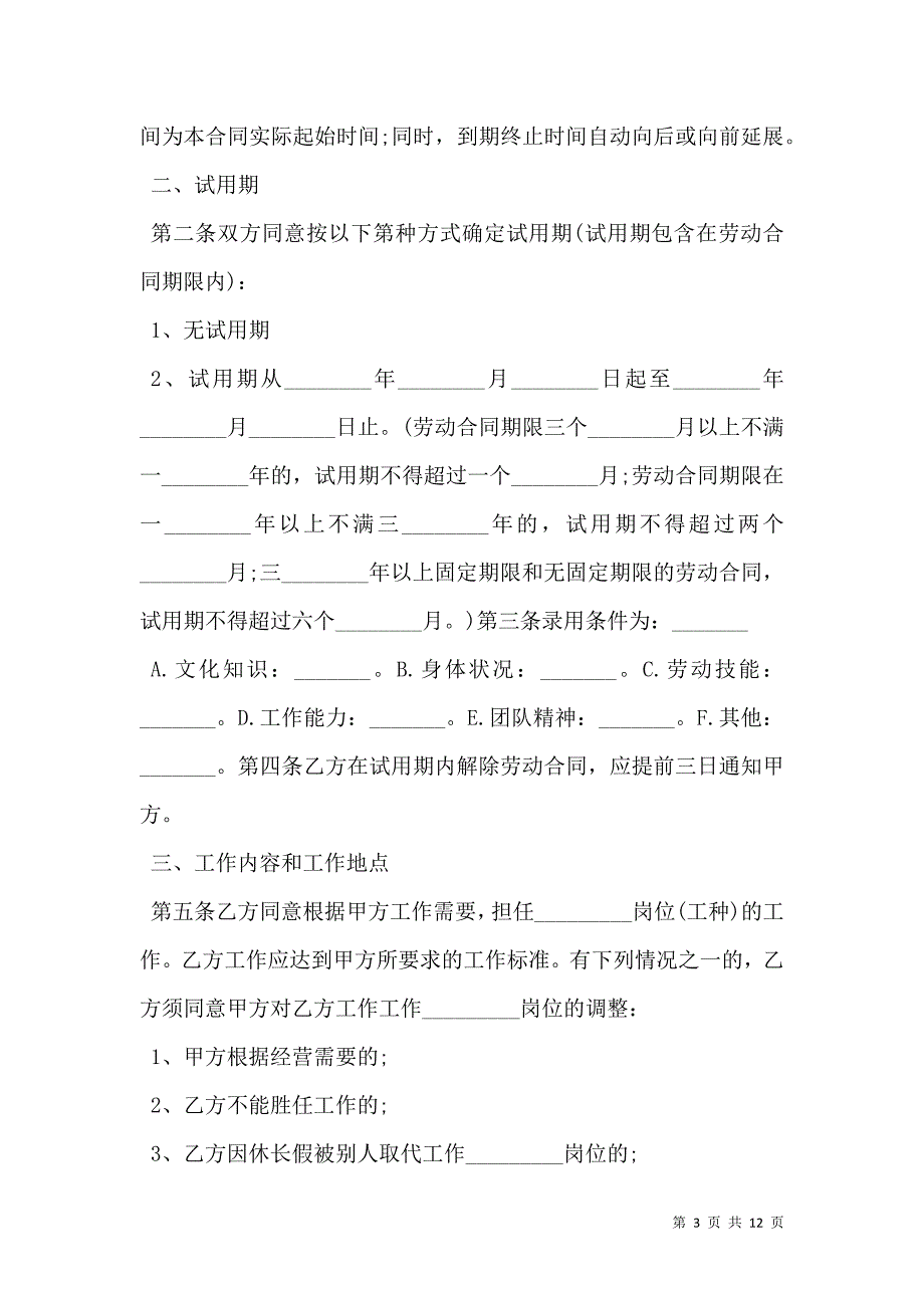 企事业单位员工劳动合同常用版_第3页