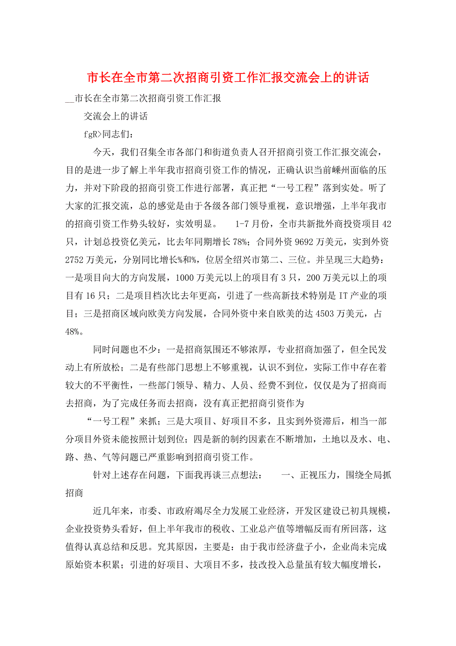 市长在全市第二次招商引资工作汇报交流会上的讲话_第1页