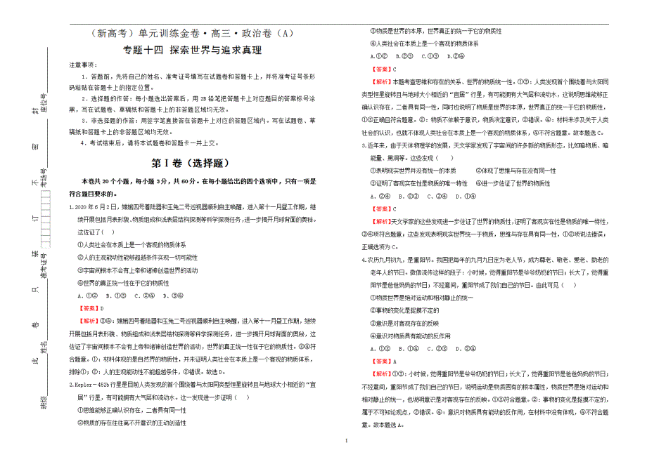 高考一轮复习（新高考）2021届专题十四探索世界与追求真理训练卷 A卷 教师版_第1页