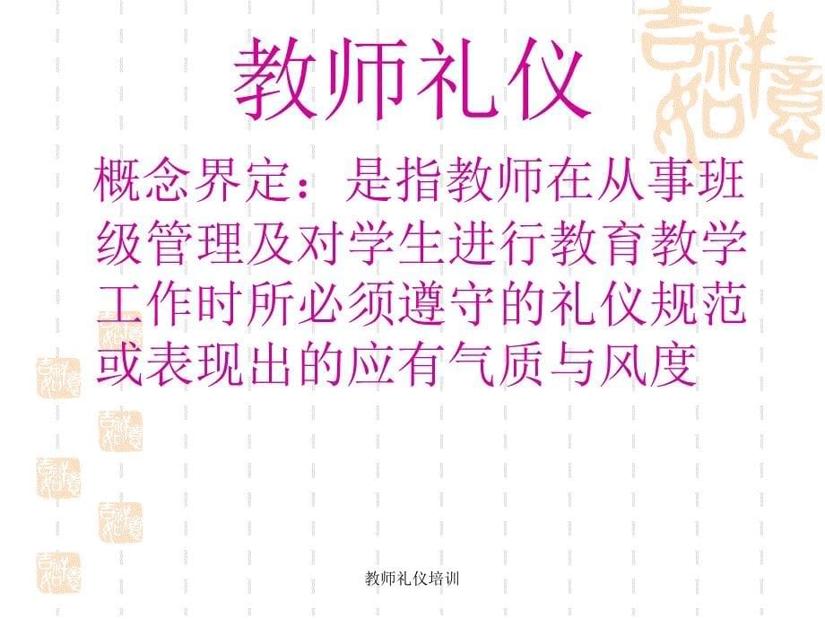 教师礼仪培训(经典实用)_第5页